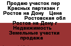 Продаю участок пер. Красных партизан г. Ростов-на-Дону › Цена ­ 3 900 000 - Ростовская обл., Ростов-на-Дону г. Недвижимость » Земельные участки продажа   